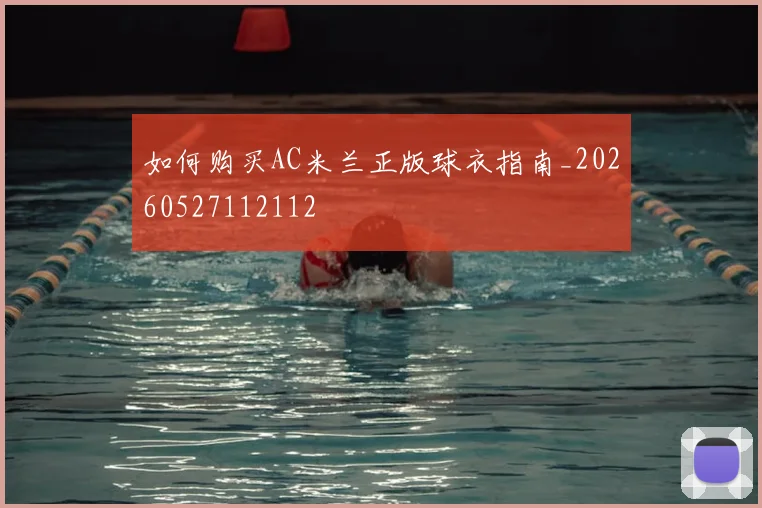 如何购买AC米兰正版球衣指南_20260527112112