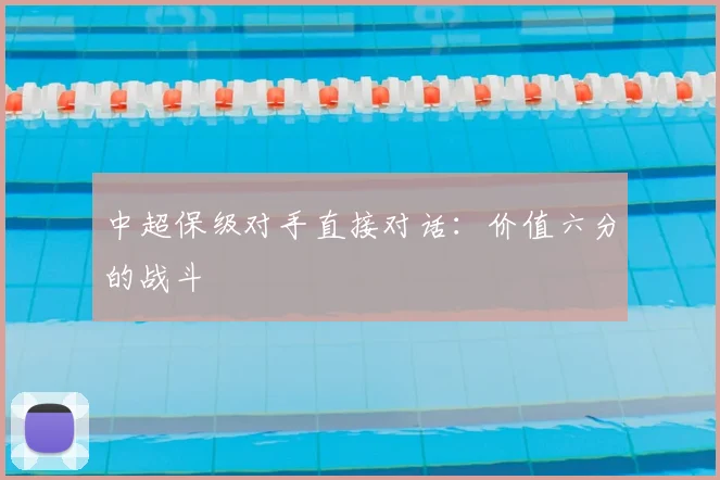 中超保级对手直接对话：价值六分的战斗