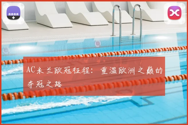 AC米兰欧冠征程：重温欧洲之巅的夺冠之路