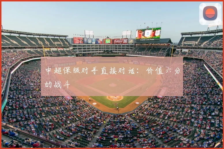 中超保级对手直接对话：价值六分的战斗
