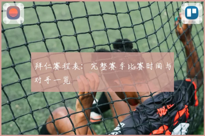 拜仁赛程表：完整赛季比赛时间与对手一览
