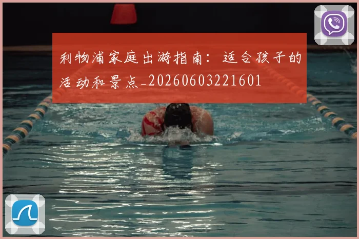 利物浦家庭出游指南：适合孩子的活动和景点_20260603221601