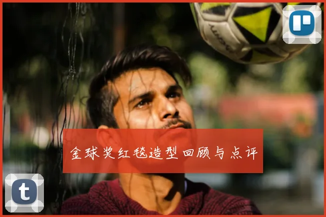金球奖红毯造型回顾与点评