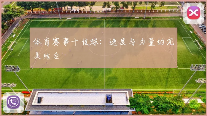 体育赛事十佳球：速度与力量的完美结合