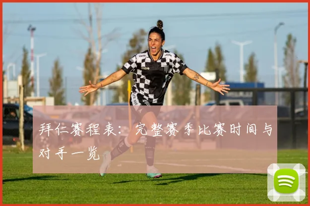 拜仁赛程表：完整赛季比赛时间与对手一览
