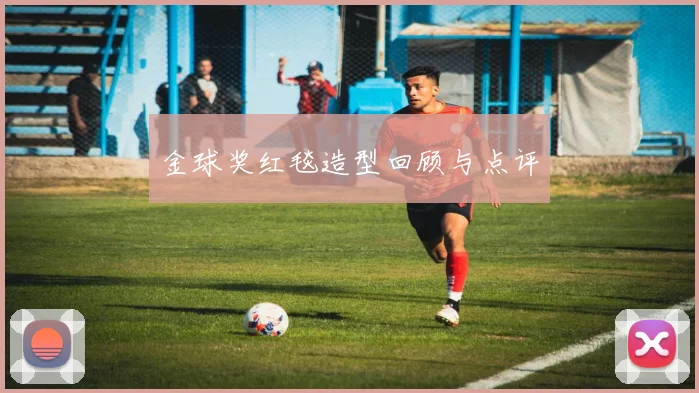 金球奖红毯造型回顾与点评