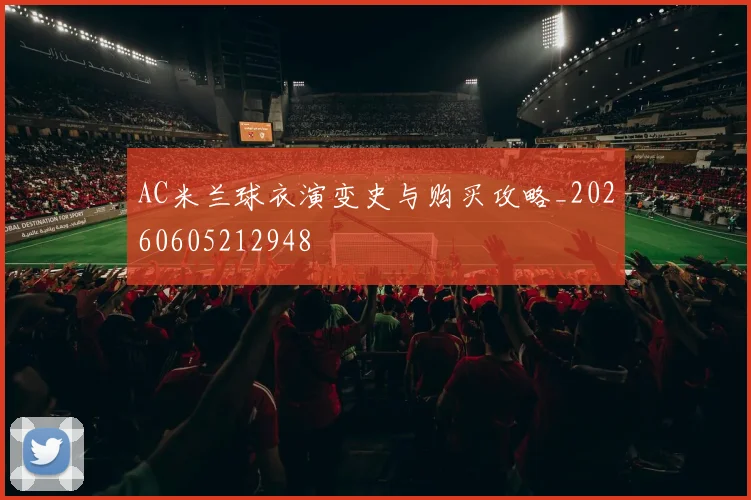 AC米兰球衣演变史与购买攻略_20260605212948