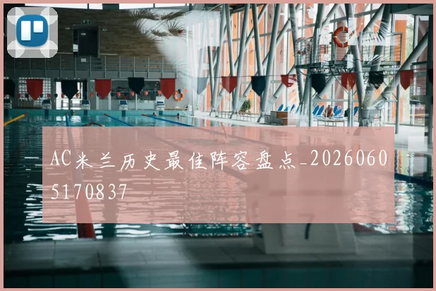 AC米兰历史最佳阵容盘点_20260605170837