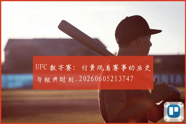 UFC 数字赛：付费观看赛事的历史与经典时刻_20260605213747