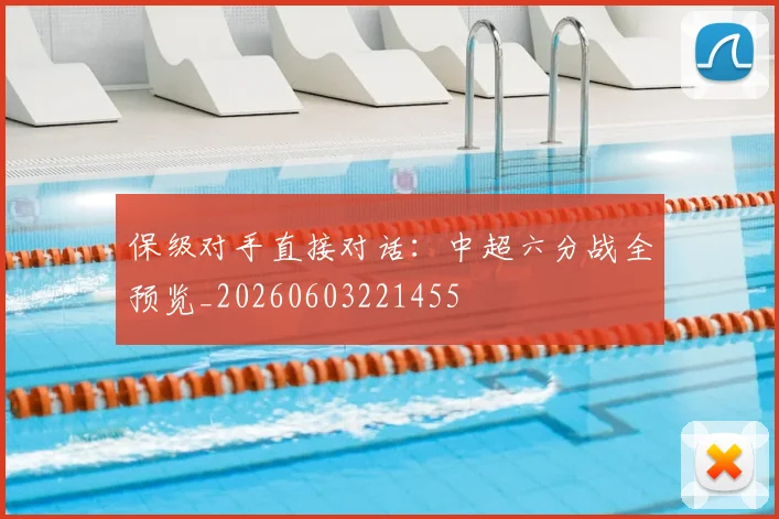 保级对手直接对话：中超六分战全预览_20260603221455
