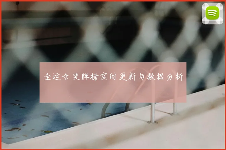全运会奖牌榜实时更新与数据分析