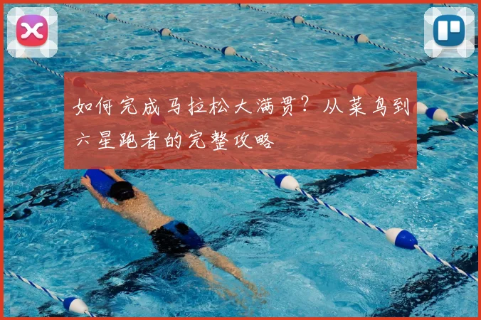 如何完成马拉松大满贯?从菜鸟到六星跑者的完整攻略