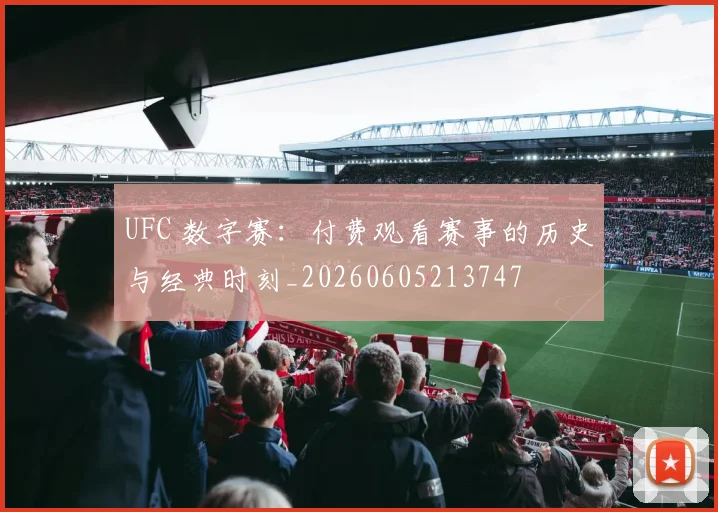 UFC 数字赛：付费观看赛事的历史与经典时刻_20260605213747