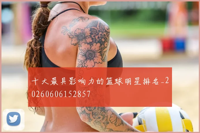 十大最具影响力的篮球明星排名_20260606152857