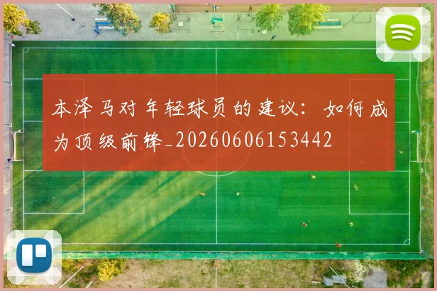 本泽马对年轻球员的建议：如何成为顶级前锋_20260606153442