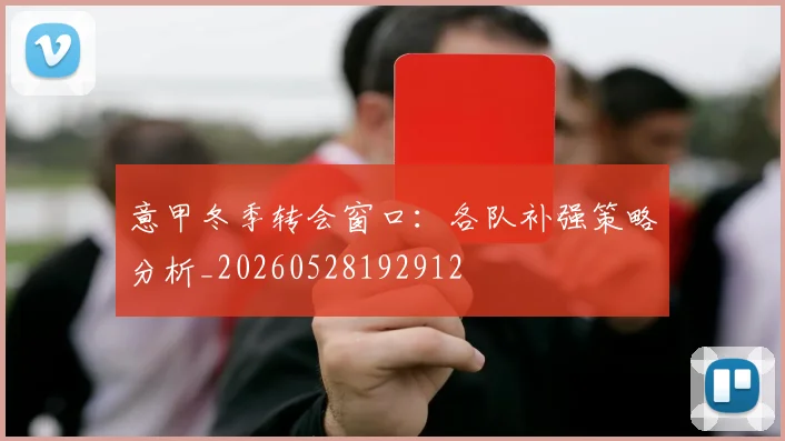 意甲冬季转会窗口：各队补强策略分析_20260528192912
