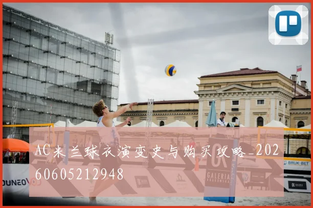 AC米兰球衣演变史与购买攻略_20260605212948