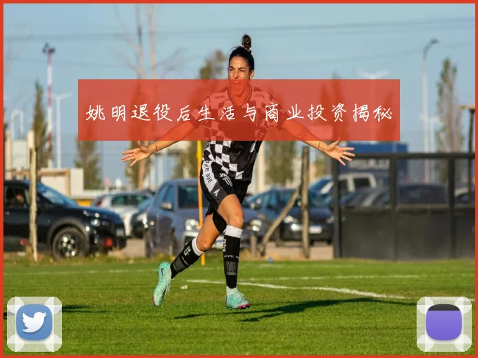姚明退役后生活与商业投资揭秘