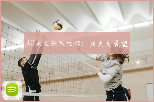 AC米兰欧冠征程：历史与展望