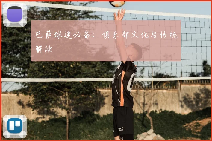 巴萨球迷必备:俱乐部文化与传统解读