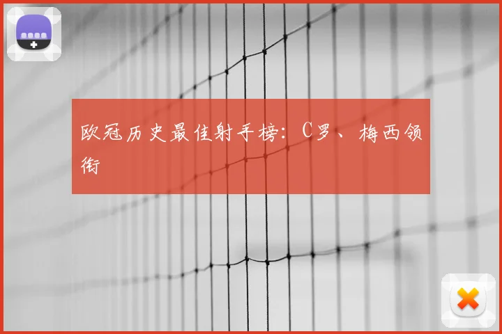 欧冠历史最佳射手榜：C罗、梅西领衔