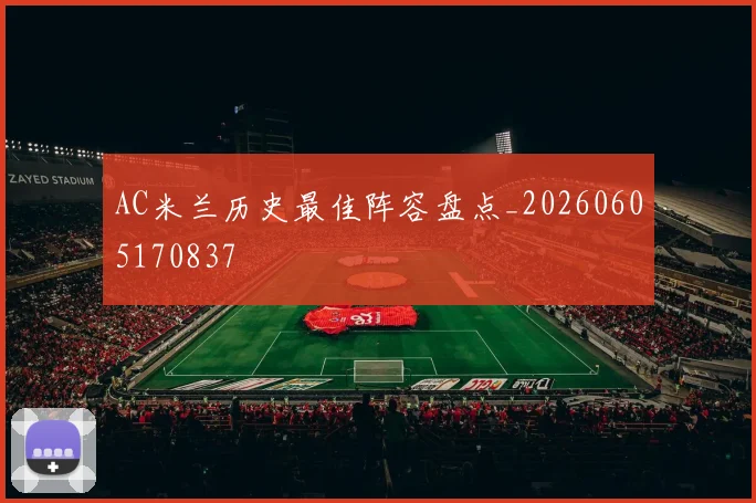 AC米兰历史最佳阵容盘点_20260605170837