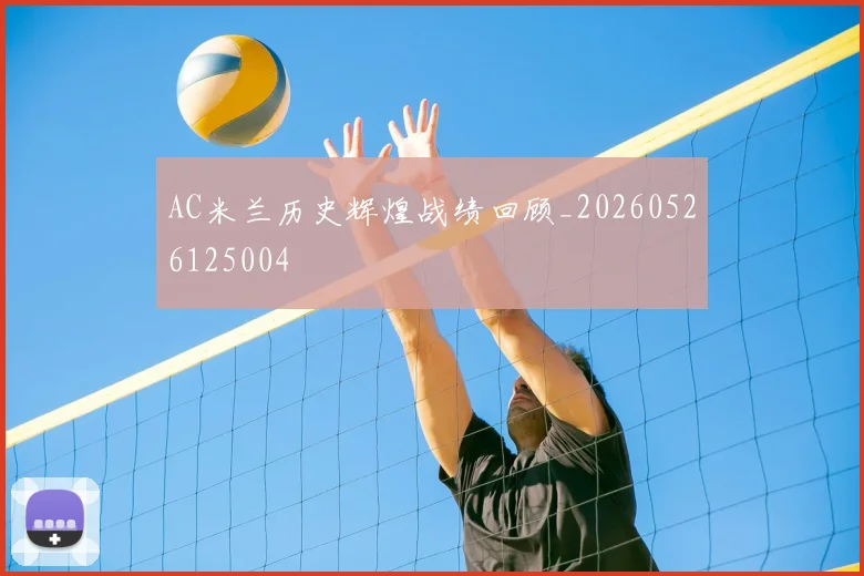 AC米兰历史辉煌战绩回顾_20260526125004